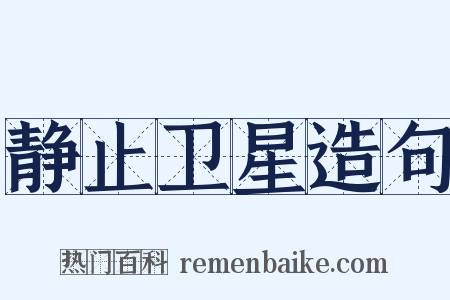 静止卫星造句是什么意思的图片